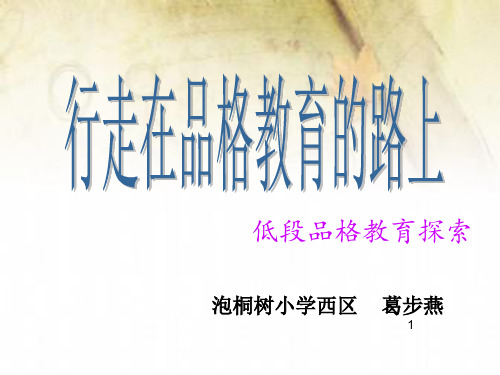 品格教育PPT课件
