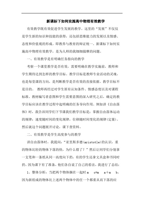 新课标下如何实施高中物理有效教学