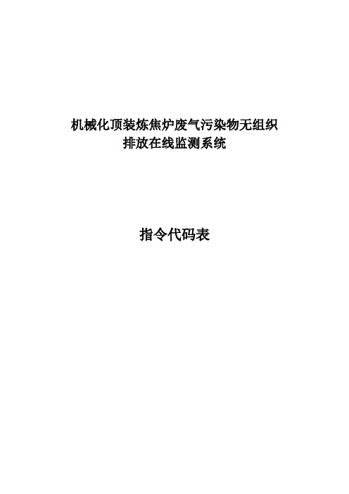 机械化顶装炼焦炉废气污染物无组织排放在线监测系统指令代码表