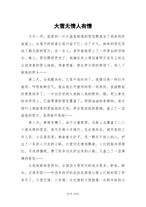 大雪无情人有情_五年级作文