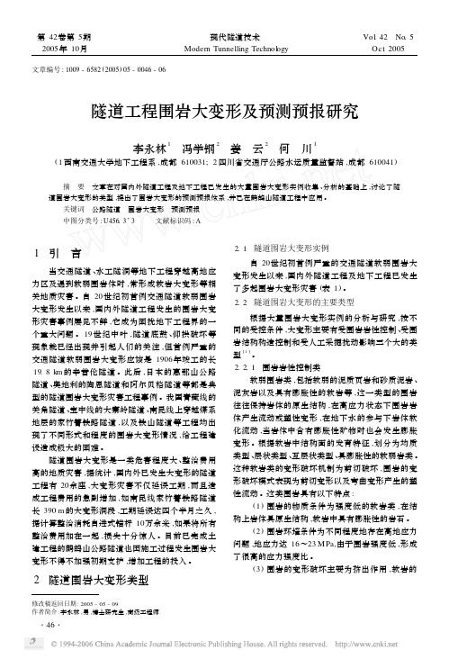 隧道工程围岩大变形及预测预报研究
