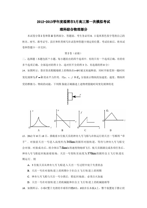 淄博市3月高三第一次模拟考试理科综合物理部分