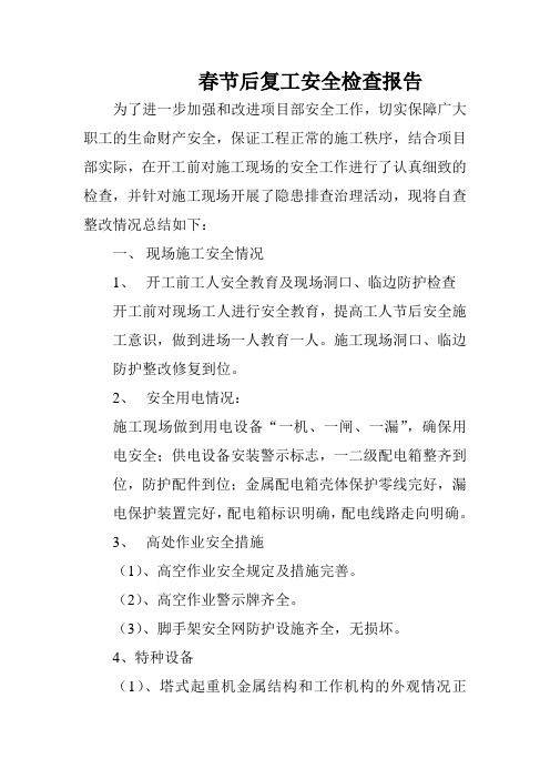 春节后复工安全检查报告