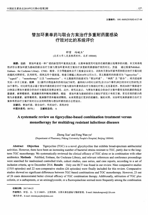 替加环素单药与联合方案治疗多重耐药菌感染疗效对比的系统评价