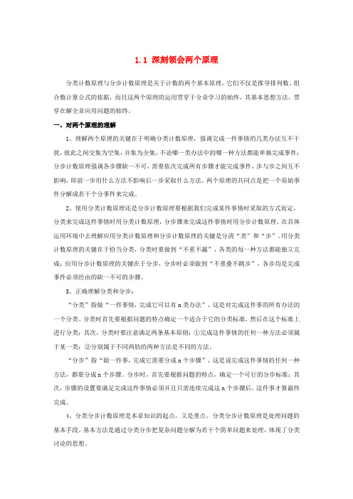 高中数学 第一章 计数原理 1.1 两个基本计数原理 深刻领会两个原理素材 苏教版选修2-3