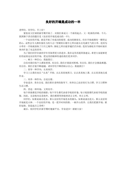 良好的开端是成功的一半