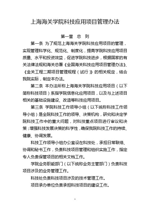 上海海关学院科技应用项目管理办法