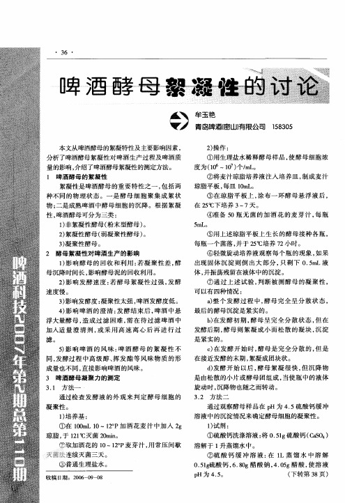 啤酒酵母絮凝性的探讨