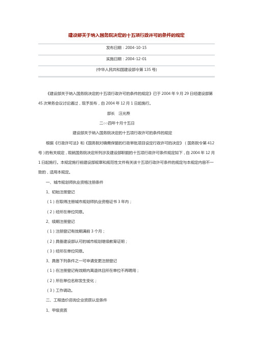 建设部关于纳入国务院决定的十五项行政许可的条件的规定