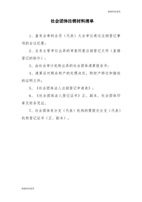 社会团体注销材料清单 .doc