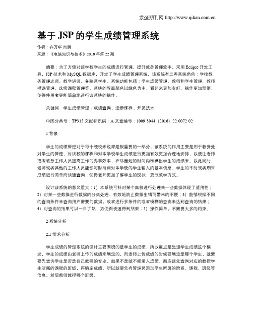 基于JSP的学生成绩管理系统