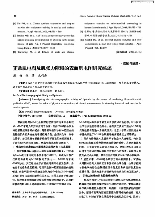 正常肌电图及肌张力障碍的表面肌电图研究综述