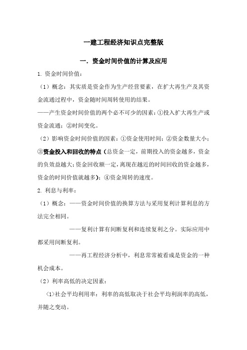 2019年一建建设工程经济知识点完整版