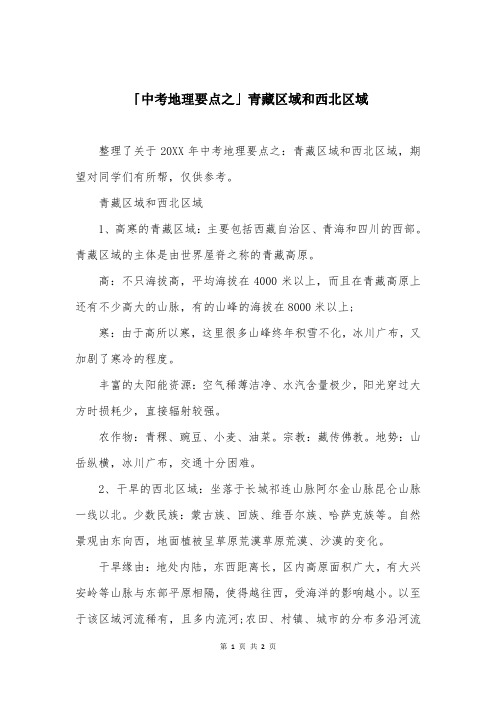 「中考地理要点之」青藏区域和西北区域