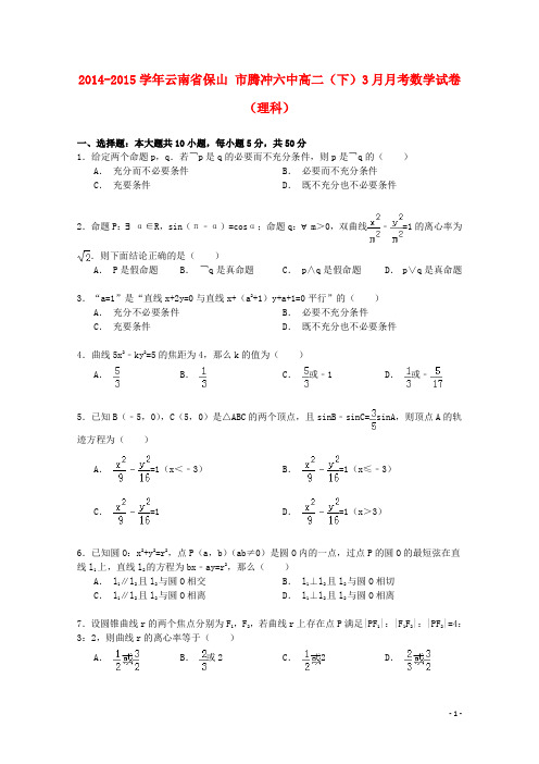 云南省保山市腾冲六中高二数学下学期3月月考试卷 理(