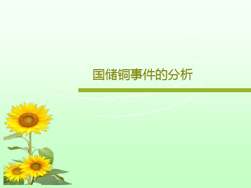 国储铜事件的分析共23页