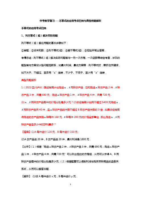 中考数学复习----不等式的应用考点归纳与典型例题解析