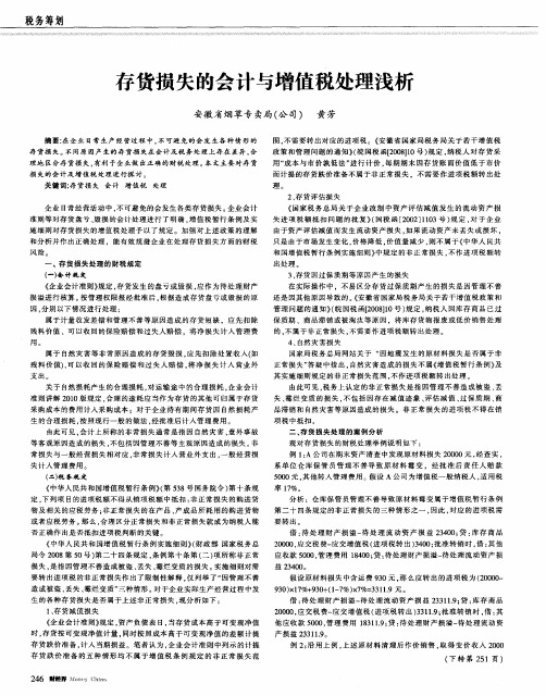 存货损失的会计与增值税处理浅析