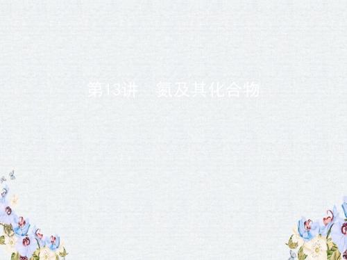 2019版高考化学一轮复习第13讲氮及其化合物课件