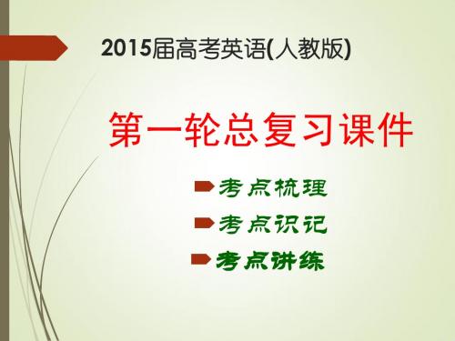 【走向高考】2015届高考英语(人教版)第一轮总复习课件 Unit 20 Humour