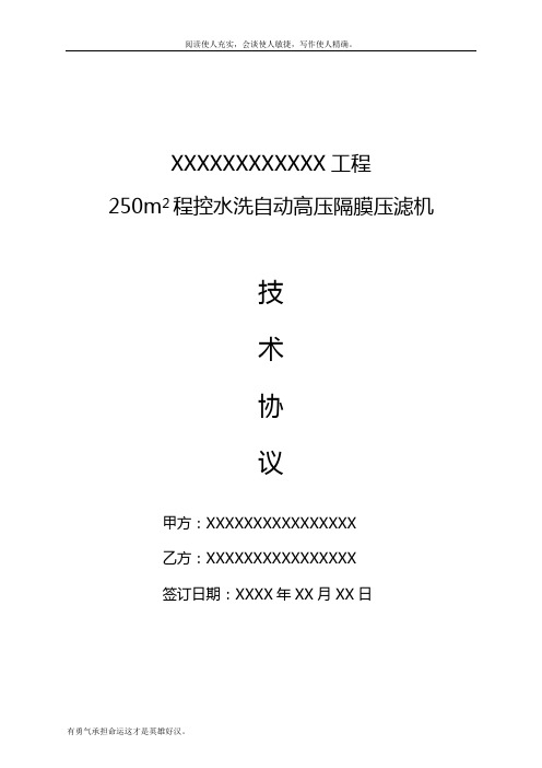 程控自动水洗高压隔膜压滤机技术协议