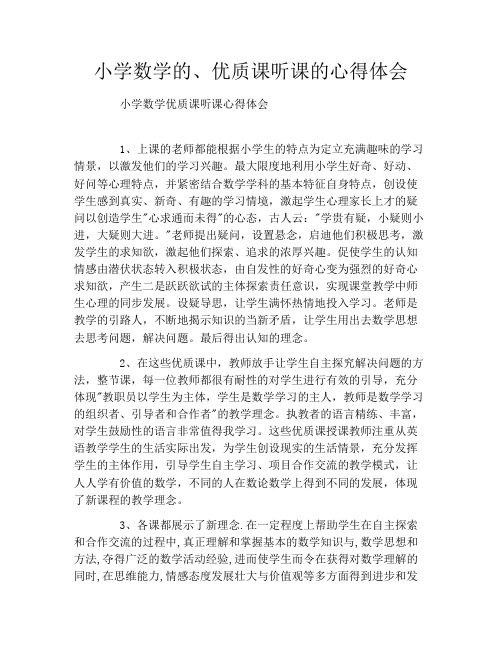 小学数学的、优质课听课的心得体会