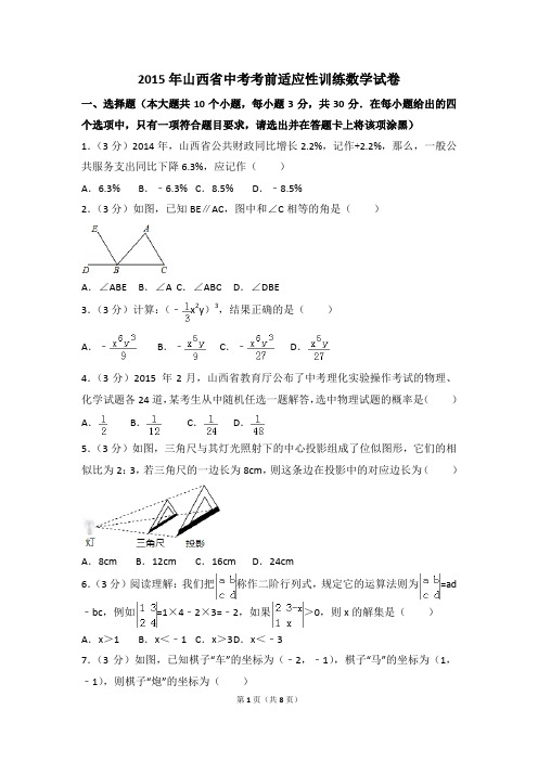 2015年山西省中考考前适应性训练数学试卷
