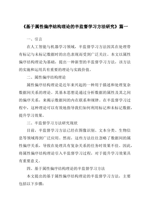 《基于属性偏序结构理论的半监督学习方法研究》