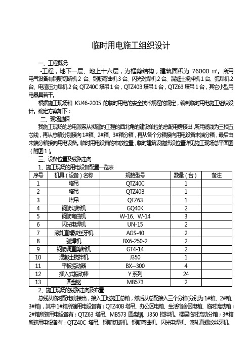 临时用电施工方案(接线图)