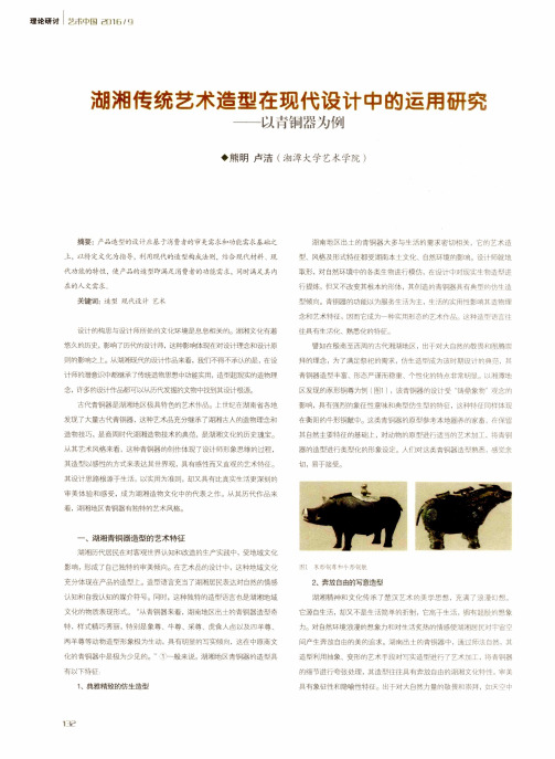 湖湘传统艺术造型在现代设计中的运用研究——以青铜器为例