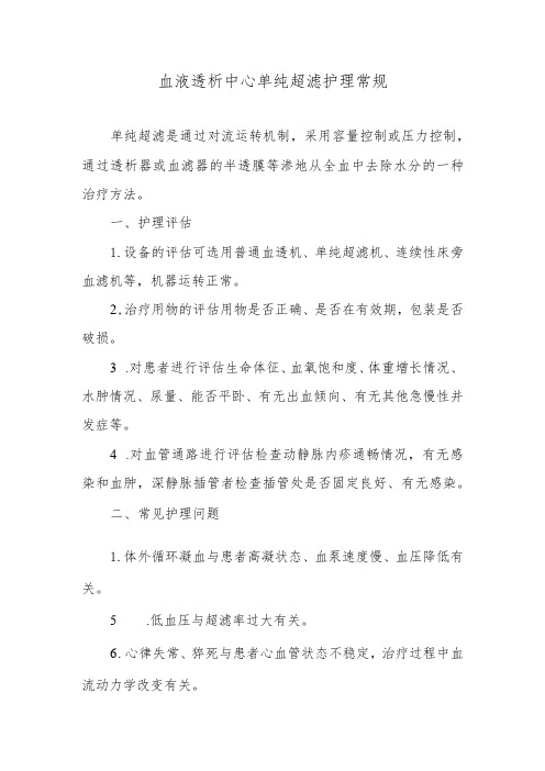 血液透析中心单纯超滤护理常规