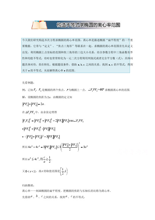 高中数学破题致胜微方法(椭圆的进阶性质)：构造不等式求椭圆的离心率范围 Word版含答案