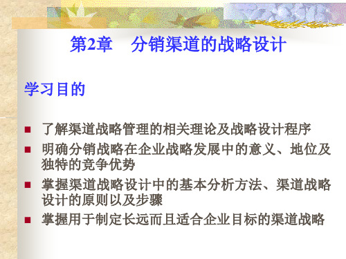 第2章  分销渠道的战略设计