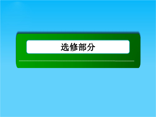 高考历史(人民版)总复习讲义手册配套课件选修4 第1讲古代杰出的政治家、思想家(共48张PPT)