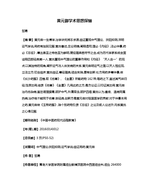 黄元御学术思想探骊