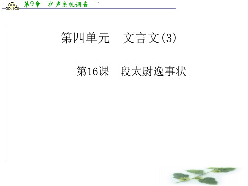 高中语文配套课件(粤教必修5)第四单元 第16课 段太尉逸事状(41张PPT)