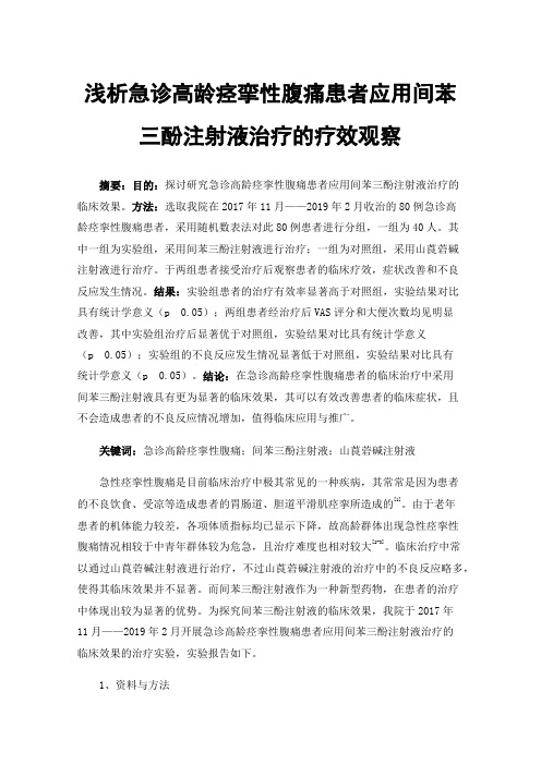 浅析急诊高龄痉挛性腹痛患者应用间苯三酚注射液治疗的疗效观察