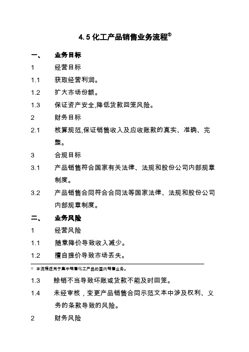 石油化工有限公司内部控制手册第范文部分业务流程B,化工产品销售业务流程制度范本格式