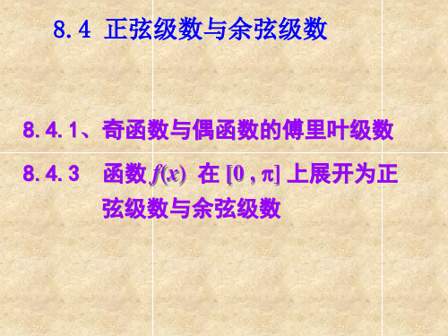 奇函数与偶函数的傅里叶级数解读
