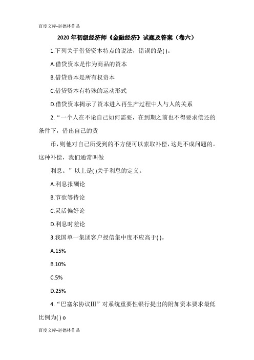 2020年初级经济师《金融经济》试题及答案(卷六)