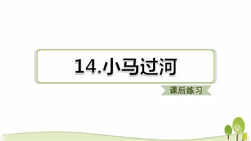 新部编版二年级语文下第14课小马过河课后练习题含答案