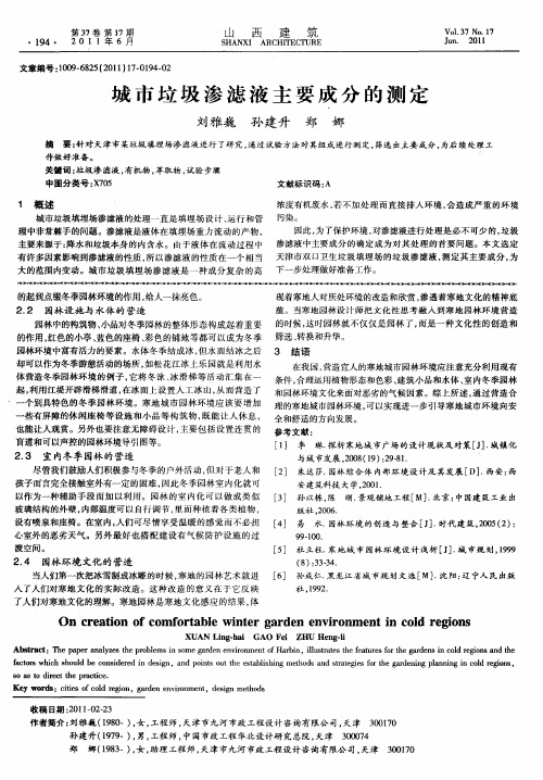 城市垃圾渗滤液主要成分的测定