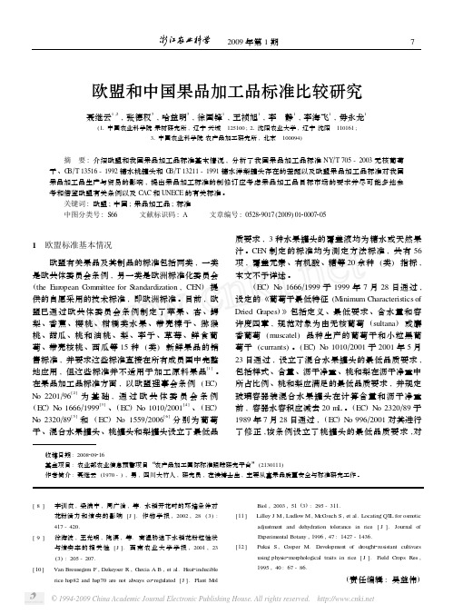欧盟和中国果品加工品标准比较研究
