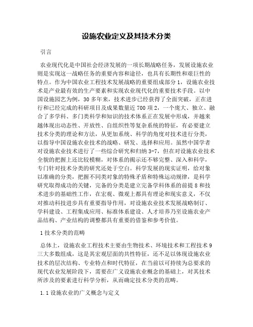 设施农业定义及其技术分类