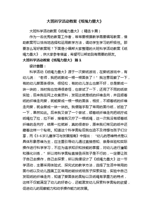 大班科学活动教案《纸绳力量大》（精选9篇）