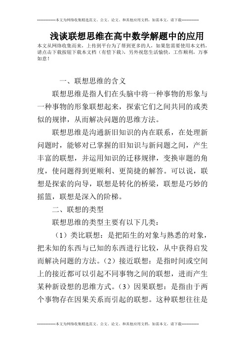 浅谈联想思维在高中数学解题中的应用