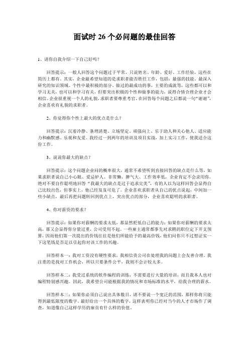 面试时26个必问题的最佳回答