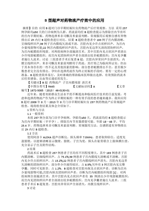 B型超声对药物流产疗效中的应用