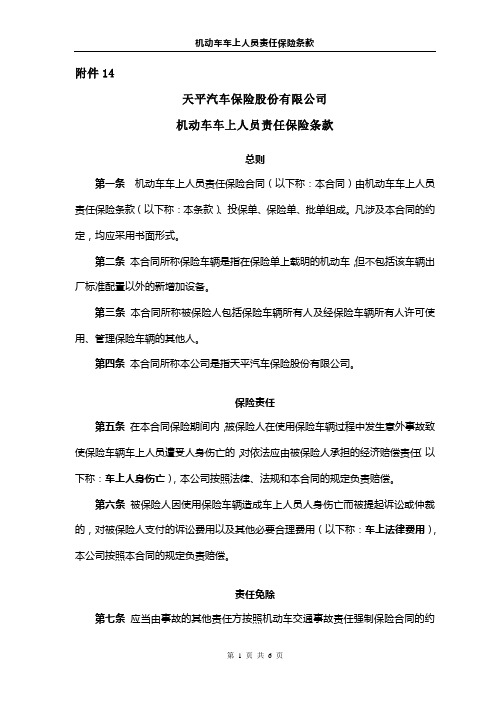 机动车车上人员责任保险条款