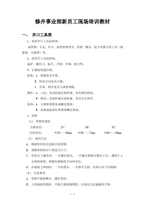 修井新员工学习材料